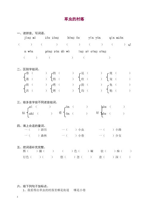 部编人教版六年级上册语文同步练习-3草虫的村落(有答案)【精编】.doc