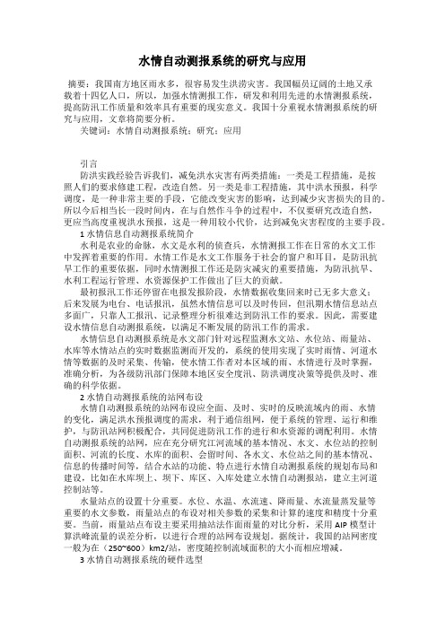 水情自动测报系统的研究与应用