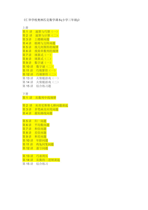 《仁华学校奥林匹克数学课本(小学三年级)》