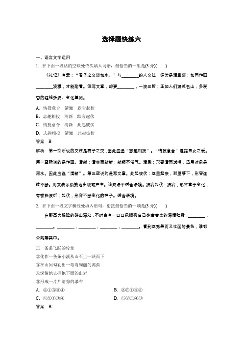 2020高考语文江苏专用提分选择题快练六+Word版含解析