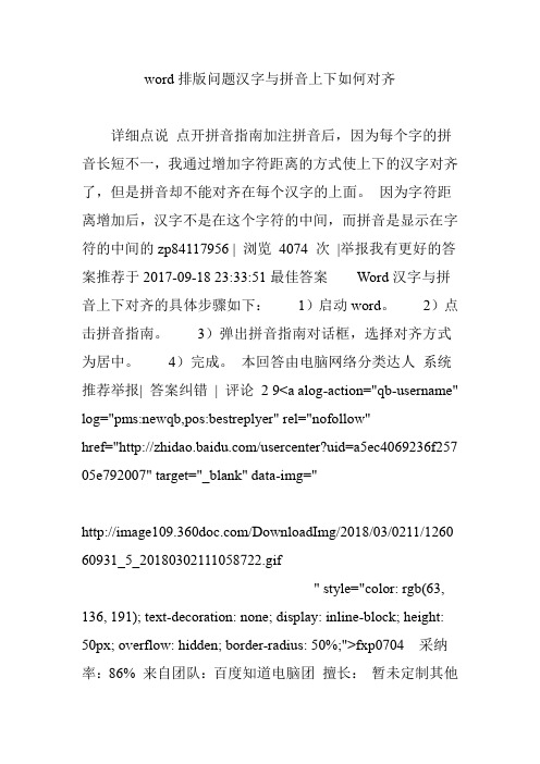 word排版问题汉字与拼音上下如何对齐