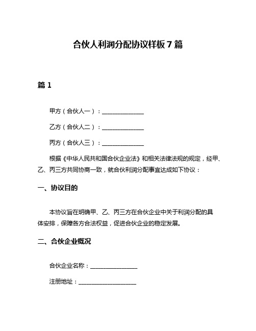 合伙人利润分配协议样板7篇