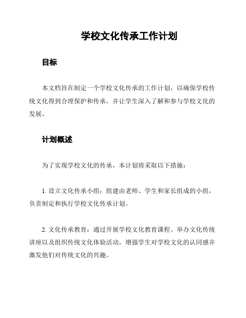 学校文化传承工作计划