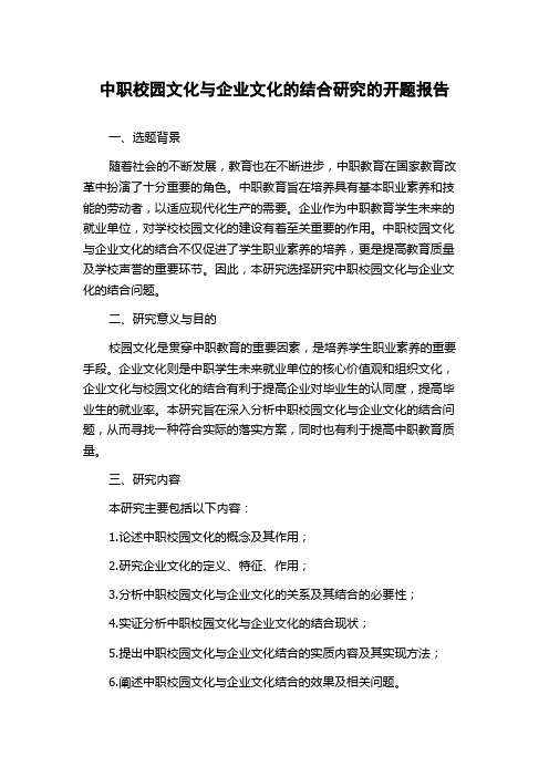 中职校园文化与企业文化的结合研究的开题报告