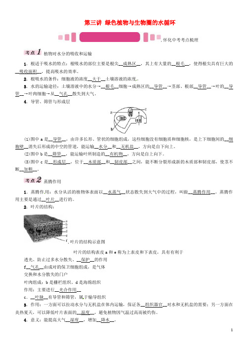 中考命题研究(怀化专版)中考生物 教材知识梳理 第三单