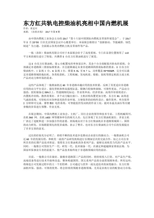 东方红共轨电控柴油机亮相中国内燃机展