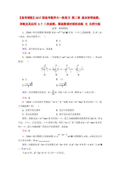 2017届高考数学大一轮复习 第二章 基本初等函数、导数及其应用 2.7 二次函数、幂函数课时规