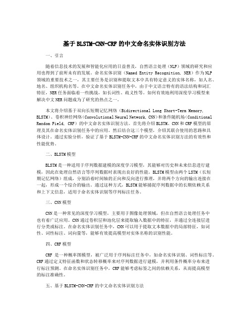 基于BLSTM-CNN-CRF的中文命名实体识别方法