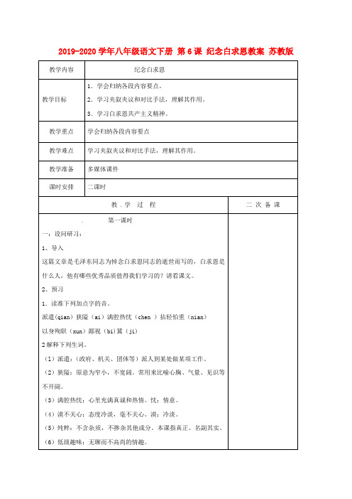 2019-2020学年八年级语文下册 第6课 纪念白求恩教案 苏教版
