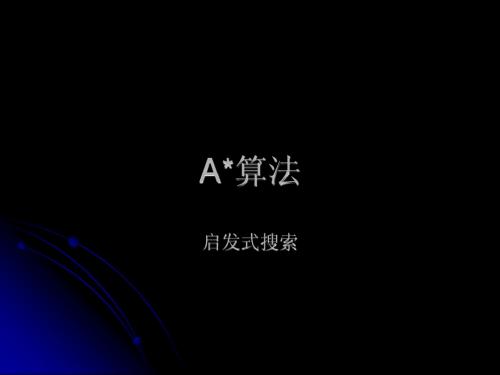 A算法