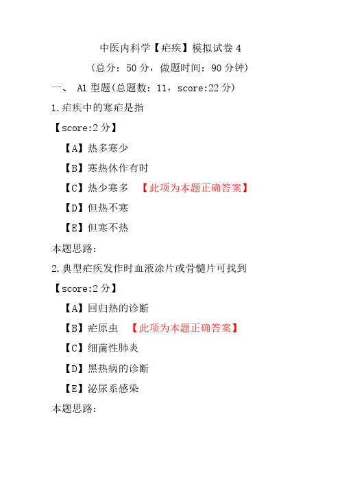 【精品】中医内科学(疟疾)模拟试卷4