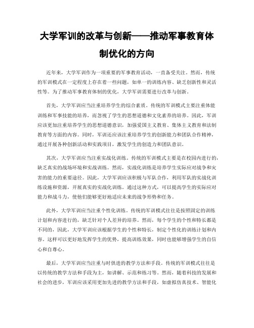 大学军训的改革与创新——推动军事教育体制优化的方向