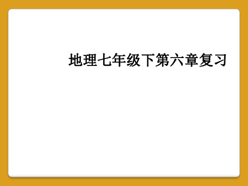 地理七年级下第六章复习