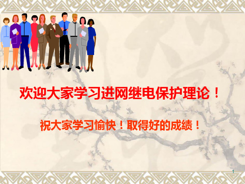 第一章电力系统基础知识PPT课件