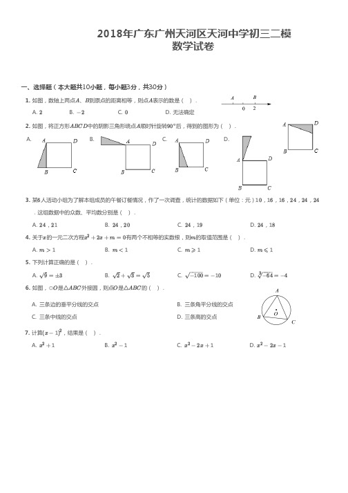 2018年广东广州天河区天河中学初三二模数学试卷(无答案)