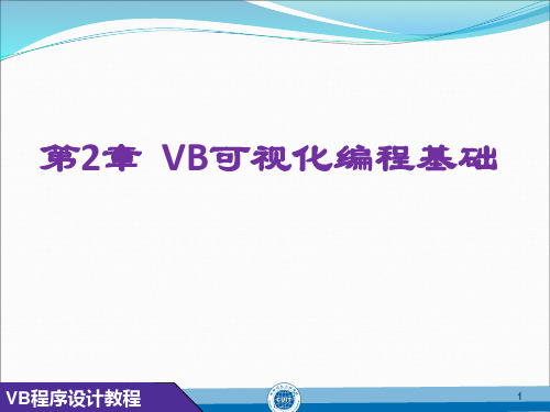 VB可视化编程基础