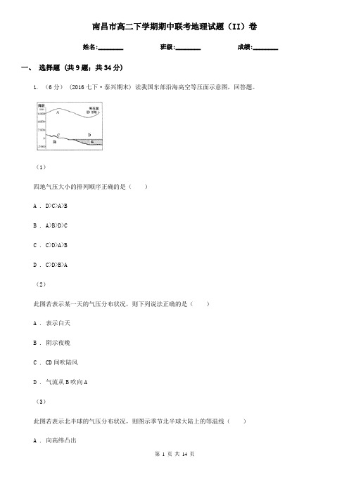 南昌市高二下学期期中联考地理试题(II)卷