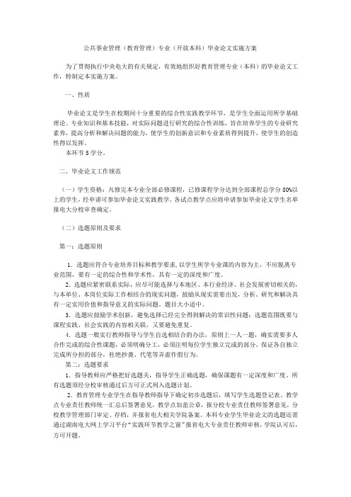 公共事业管理(教育管理)专业(开放本科)毕业论文实施方案