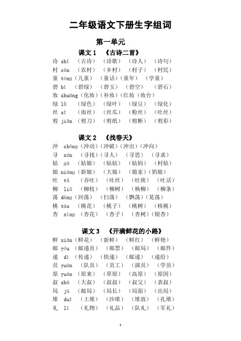 小学语文部编版二年级下册全册每课生字组词