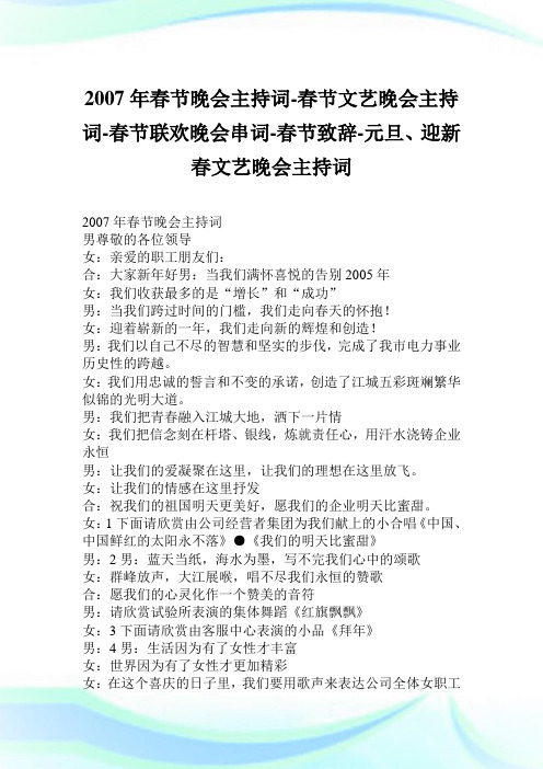 2007年春节晚会主持词春节文艺晚会主持词春节联欢晚会串词春节致辞元.doc