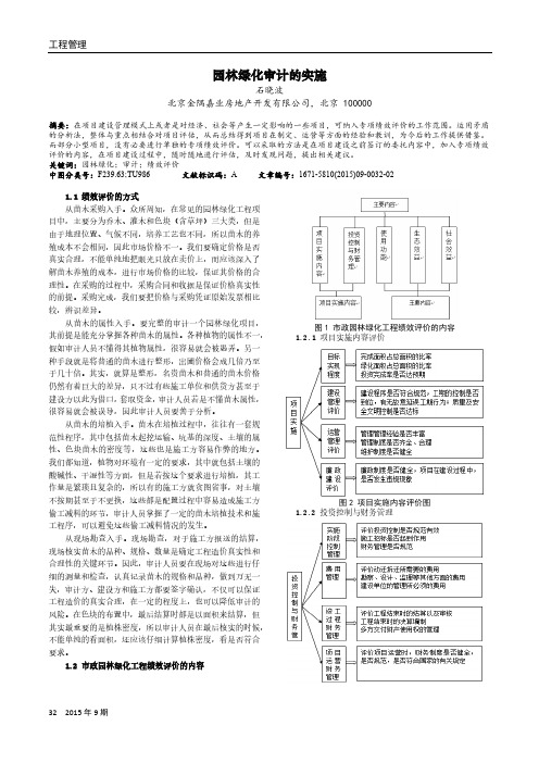 园林绿化审计的实施