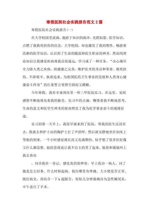 寒假医院社会实践报告范文2篇