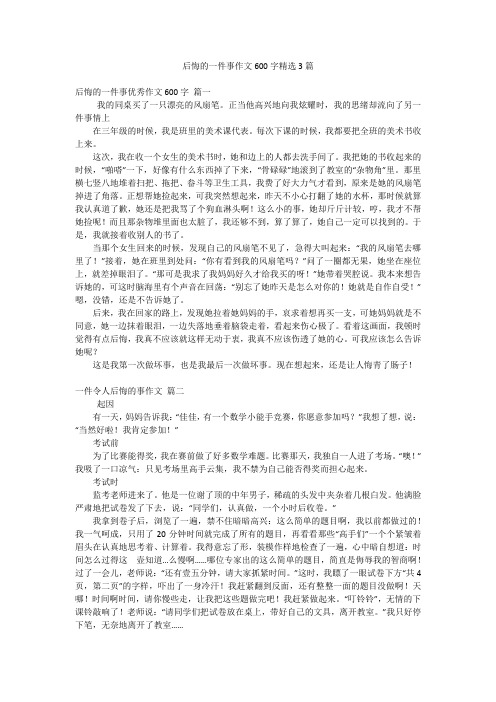 后悔的一件事作文600字精选3篇