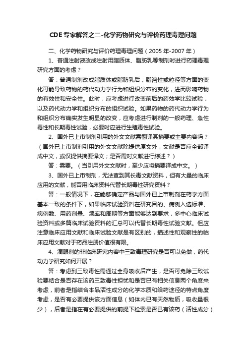 CDE专家解答之二-化学药物研究与评价药理毒理问题