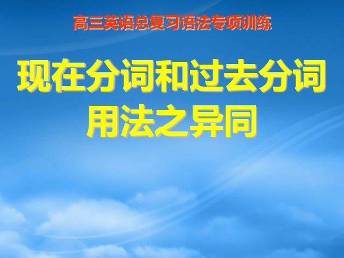 高考英语 考前回顾之之过去分词与现在分词用法异同