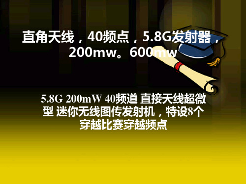 5.8G 200mW 40频道 直接天线超微型 迷你无线图传发射机,特设8个穿越比赛穿越频点