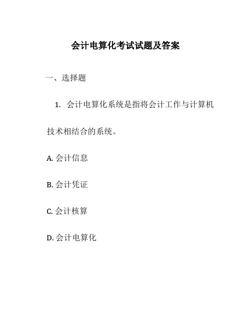 会计电算化考试试题及答案