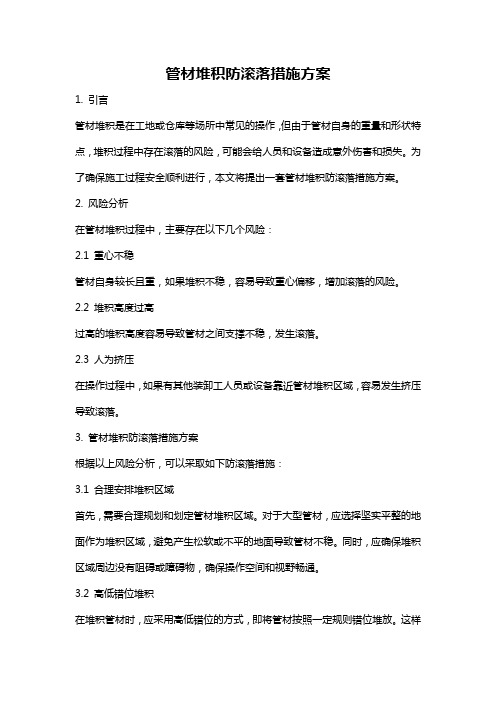 管材堆积防滚落措施方案