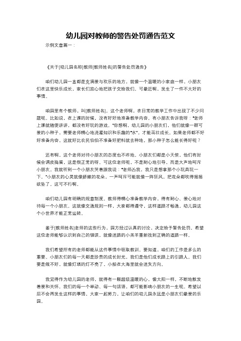 幼儿园对教师的警告处罚通告范文