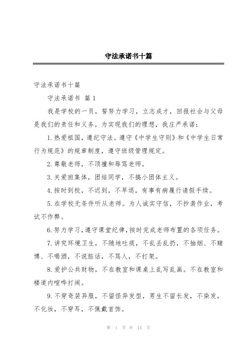 守法承诺书十篇