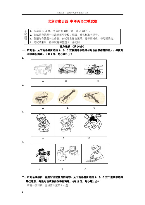 北京市密云县中考英语二模试题