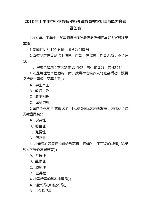 2018年上半年中小学教师资格考试教育教学知识与能力真题及答案