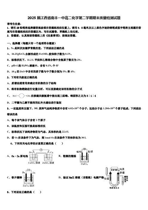 2025届江西省南丰一中高二化学第二学期期末质量检测试题含解析