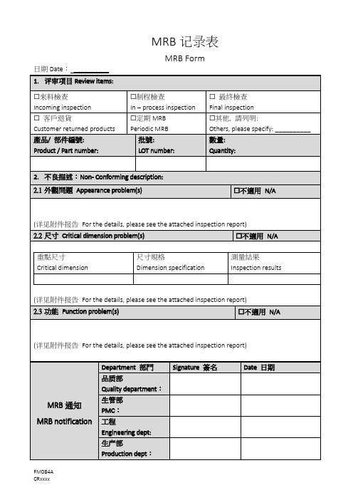 MRB物料审查评审表-中英文对照表