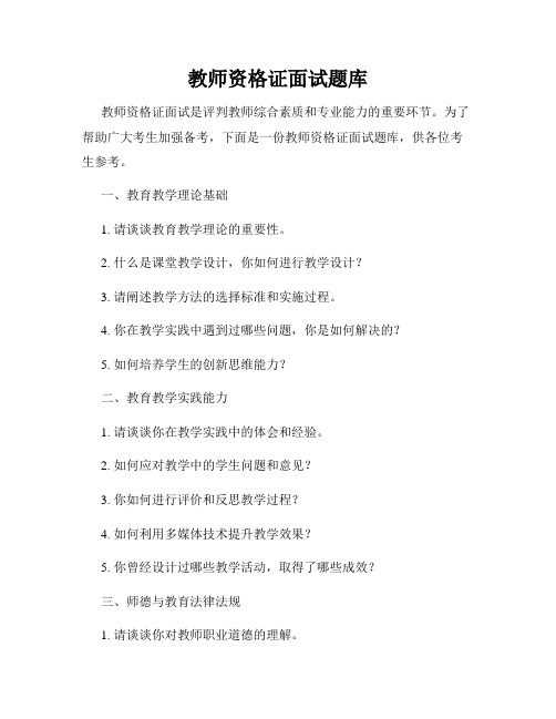 教师资格证面试题库