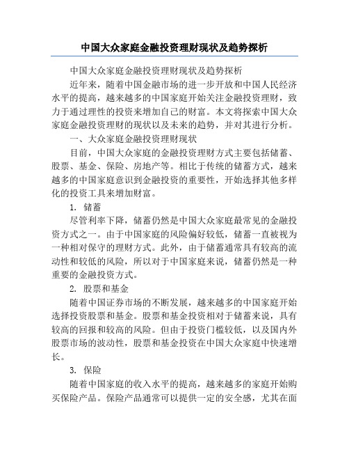 中国大众家庭金融投资理财现状及趋势探析