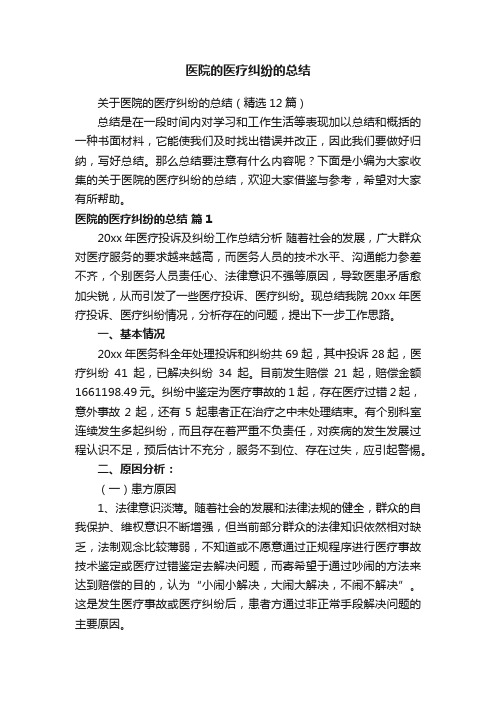 关于医院的医疗纠纷的总结（精选12篇）