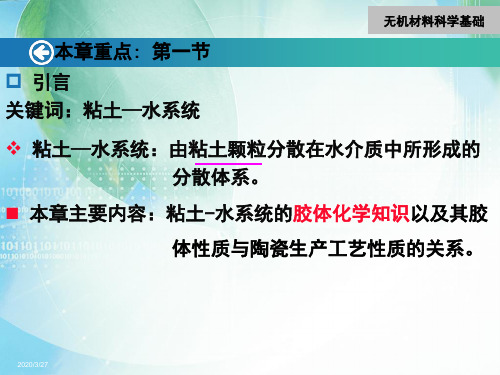 第八章浆体的胶体化学原理2共38页PPT资料