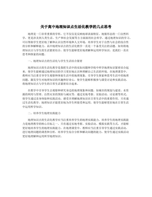 关于高中地理知识点生活化教学的几点思考