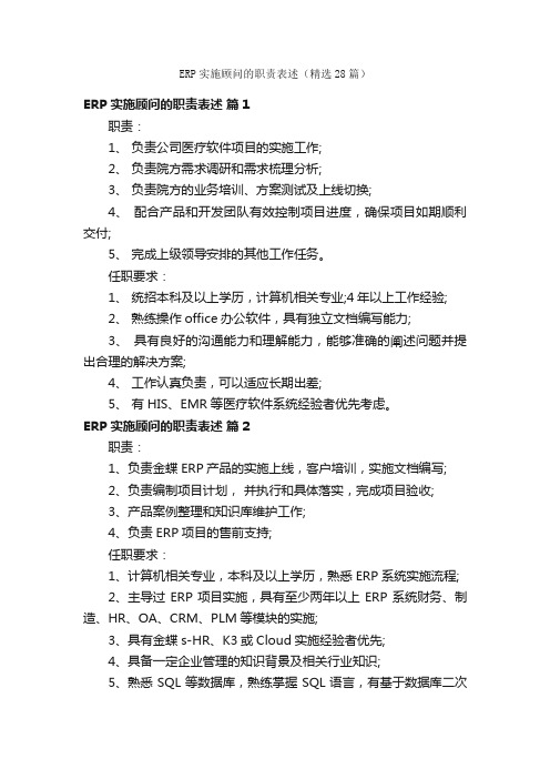 ERP实施顾问的职责表述(精选28篇)
