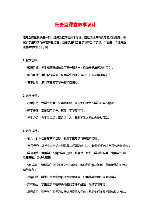 任务型课堂教学设计