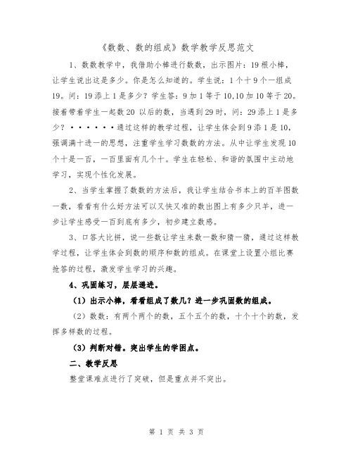 《数数、数的组成》数学教学反思范文（2篇）