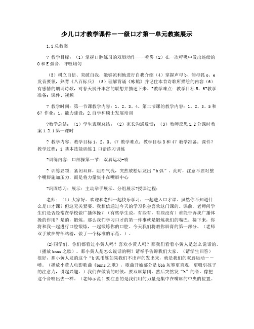 少儿口才教学课件―一级口才第一单元教案展示