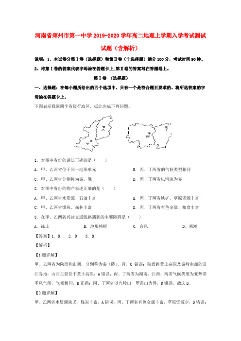 河南省郑州市第一中学2019_2020学年高二地理上学期入学考试测试试题(含解析)