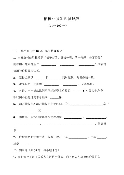 信用社稽核业务知识测试题36