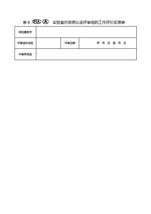 实验室对资质认定评审组的工作评价反馈表